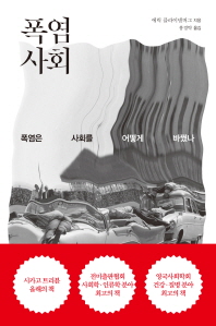 폭염 사회 / 에릭 클라이넨버그 지음 ; 홍경탁 옮김