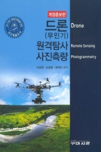 드론(무인기) 원격탐사‧사진측량 = Drone remote sensing photogrammetry / 이강원, 손호웅, 김덕인 공저