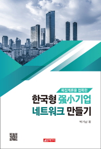 (복잡계론을 접목한) 한국형 强小기업 네트워크 만들기 / 박기남 지음