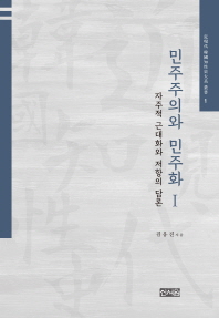 민주주의와 민주화. 1, 자주적 근대화와 저항의 담론 / 김웅진 지음