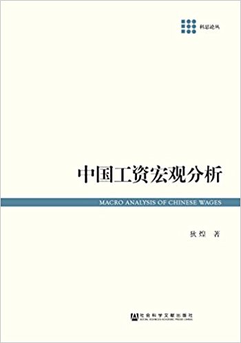 中国工资宏观分析 = Macro analysis of Chinese wages / 狄煌 著