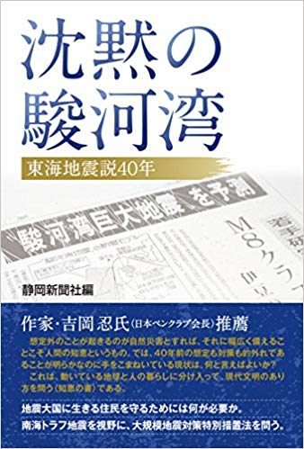 沈黙の駿河湾 : 東海地震説40年 / 静岡新聞社 編