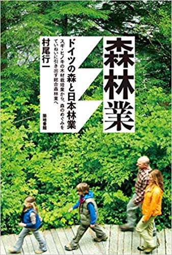 森林業 : ドイツの森と日本林業 / 村尾行一 著