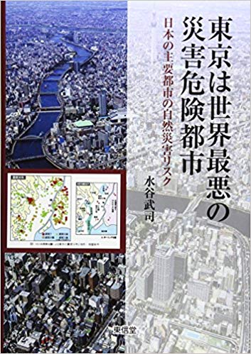 東京は世界最悪の災害危険都市 : 日本の主要都市の自然災害リスク / 水谷武司 著