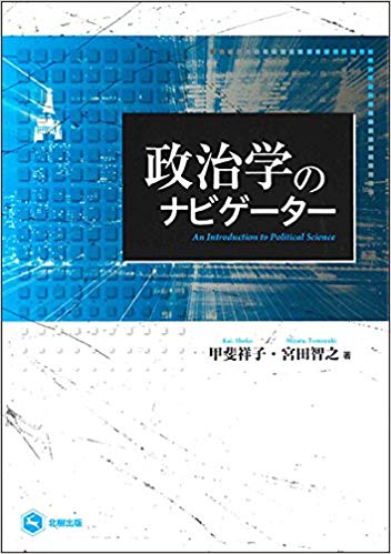 政治学のナビゲ-タ- = An introduction to political science / 甲斐祥子, 宮田智之 著