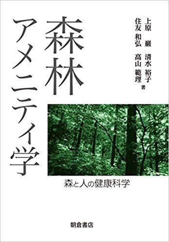 森林アメニティ学 : 森と人の健康科学 / 上原巌, 清水裕子, 住友和弘, 高山範理 著