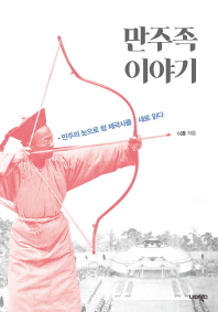 만주족 이야기 : 만주의 눈으로 청 제국사를 새로 읽다