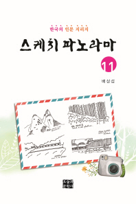 스케치 파노라마 : 한국의 인문 지리지. 11 / 지은이: 배상섭