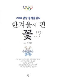(2018 평창 동계올림픽) 한겨울에 핀 꽃.!? / 저자: 박건만