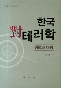 한국 對 테러학 = Korean counter-terrorism : 위협과 대응 / 저자: 권순구