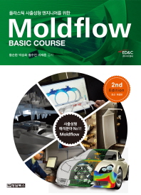 (플라스틱 사출성형 엔지니어를 위한) Moldflow : basic course / 저자: 황순환, 박승화, 황수진, 이재훈