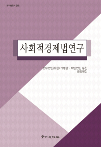 사회적경제법연구 / 태평양, 동천 공동편집