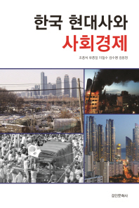 한국 현대사와 사회경제 / 조흥식, 유종일, 이철수, 김수행, 김용창 지음