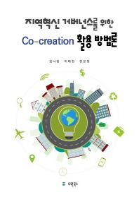 지역혁신 거버넌스를 위한 co-creation 활용 방법론 / 저자: 김나랑, 이태헌, 한은정