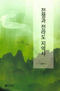 전쟁과 전라도 지역사 / 저자: 김덕진