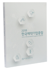 한국제약기업총람 = Korea's pharmaceutical companies guidebook. 2018 / 약업신문사