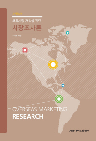 해외시장 개척을 위한 시장조사론 = Overseas marketing research / 최하눌 지음