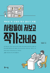 사람들이 저보고 작가라네요 : 책 바보 박 선생의 독서 글쓰기 비법 / 박균호 지음