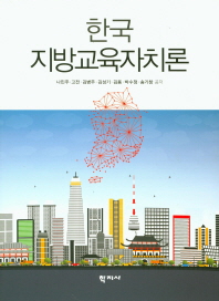 한국 지방교육자치론 = Local education autonomy in Korea / 나민주, 고전, 김병주, 김성기, 김용, 박수정, 송기창 공저