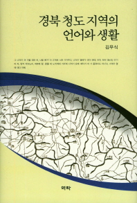 경북 청도 지역의 언어와 생활 / 지은이: 김무식