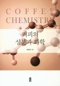 커피의 성분과 화학 = Coffee chemistry / 임진규 지음