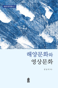 해양문화와 영상문화 / 김남석 지음