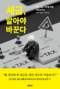 세금, 알아야 바꾼다 : 깨어 있는 시민을 위한 세금교과서 / 박지웅, 김재진, 구재이 지음