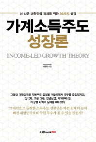 가계소득주도 성장론 = Income-led growth theory : 더 나은 대한민국 경제를 위한 26가지 생각 / 이동욱 지음