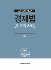 경제법 = Economic law : 이론과 사례 / 장윤순 저