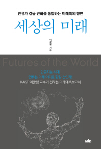 세상의 미래 = Futures of the world : 인류가 겪을 변화를 통찰하는 미래학의 향연 / 이광형 지음