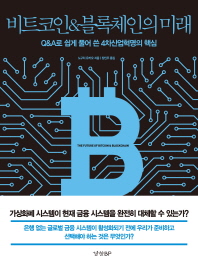 비트코인&블록체인의 미래 = The future of bitcoin & blockchain : Q&A로 쉽게 풀어 쓴 4차산업혁명의 핵심 / 노구치 유키오 지음 ; 장인주 옮김