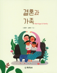 결혼과 가족 = Marriage & family / 지은이: 신용주, 김혜수