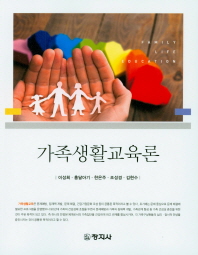 가족생활교육론 = Family life education / 지은이: 이성희, 홍달아기, 한은주, 조성경, 김현수