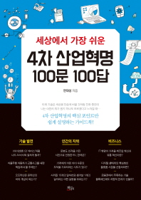(세상에서 가장 쉬운) 4차 산업혁명 100문 100답 / 연대성 지음