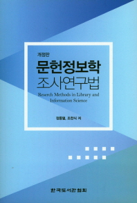 문헌정보학 조사연구법 = Research methods in library and information science / 정동열, 조찬식 저