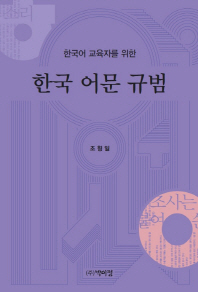 (한국어 교육자를 위한) 한국 어문 규범 / 지은이: 조형일