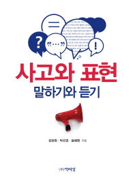 사고와 표현 : 말하기와 듣기 / 김장원, 박선경, 윤혜영 지음