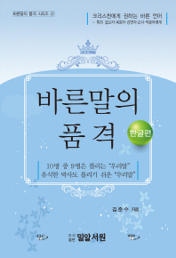 바른말의 품격. 한글편 = The elegance of the right words for Korean idioms / 김준수 지음