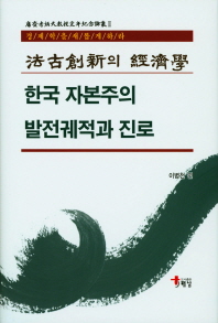 한국 자본주의 발전궤적과 진로 : 法古創新의 經濟學 / 이병천 편