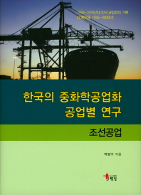 한국의 중화학공업화 공업별 연구 : 조선공업 / 박영구 지음