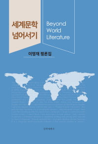 세계문학 넘어서기 = Beyond world literature : 이명재 평론집 / 지은이: 이명재
