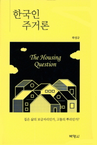 한국인 주거론 : the housing question / 지은이: 하성규