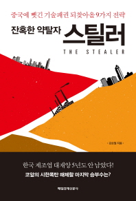 스틸러 = The stealer : 잔혹한 약탈자 : 중국에 뺏긴 기술패권 되찾아올 9가지 전략 / 김상철 지음