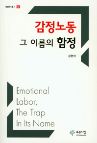 감정노동, 그 이름의 함정 = Emotional labor, the trap in its name / 지은이: 김현아