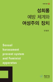 성희롱 예방 체계와 여성주의 장치 = Sexual harassment prevent system and feminist apparatus / 지은이: 안정은