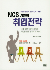 (NCS 기반의) 취업전략 = NCS-based employment strategy : 역량 중심의 블라인드 채용 / 저자: 최일수, 김성윤