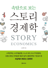 (속담으로 보는) 스토리 경제학 = Story economics / 노상채 지음