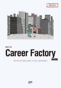 Career factory : fact & story / 지은이: 명종진