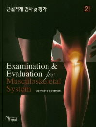 근골격계 검사 및 평가 = Examination & evaluation for musculoskeletal system / 공저: 근골격계 검사 및 평가 편찬위원회