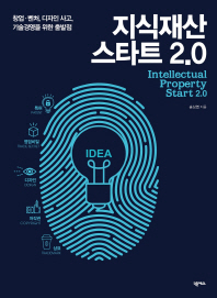 지식재산 스타트 2.0 = Intellectual property start 2.0 : 창업·벤처, 디자인 사고, 기술경영을 위한 출발점 / 송상엽 지음